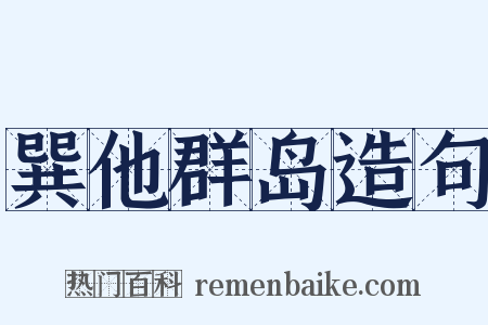 巽他群岛造句是什么意思的图片